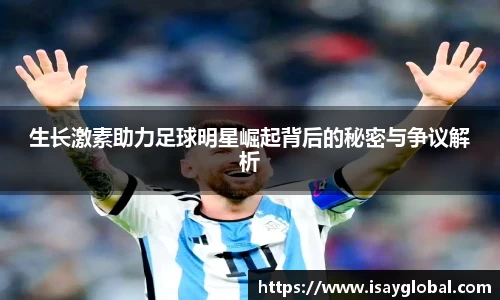 生长激素助力足球明星崛起背后的秘密与争议解析