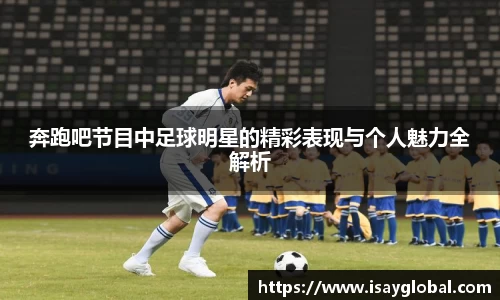 奔跑吧节目中足球明星的精彩表现与个人魅力全解析