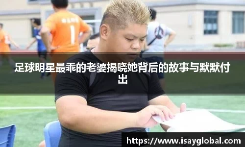 足球明星最乖的老婆揭晓她背后的故事与默默付出