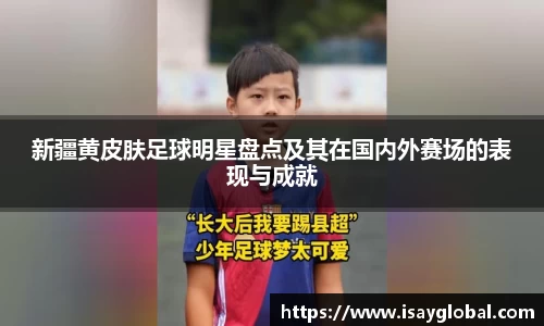 新疆黄皮肤足球明星盘点及其在国内外赛场的表现与成就